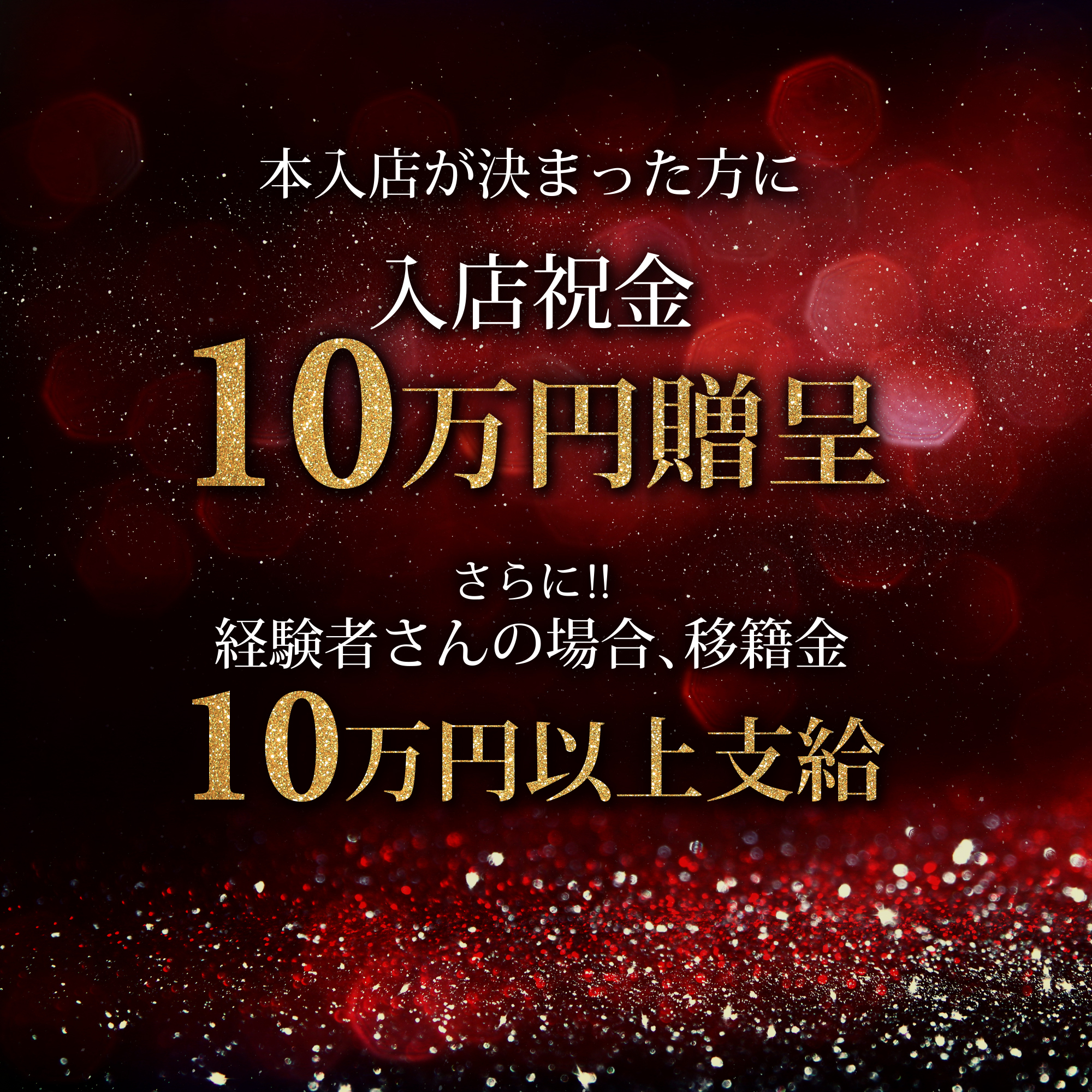 入店祝金10万円贈呈